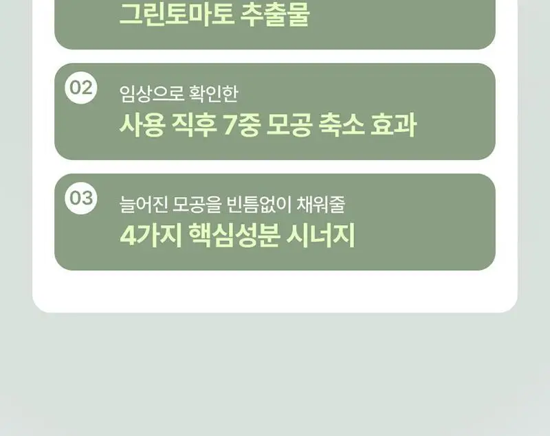 [모공축소] 풀리 그린 토마토 크림 90ml 상세페이지 12